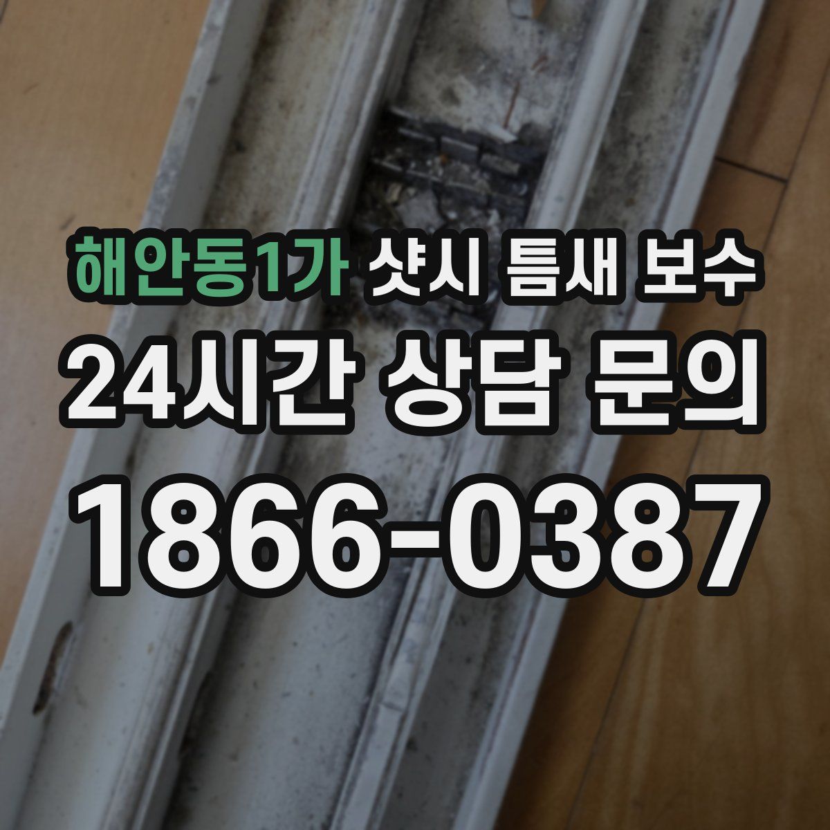 해안동1가 샷시 틈새 보수