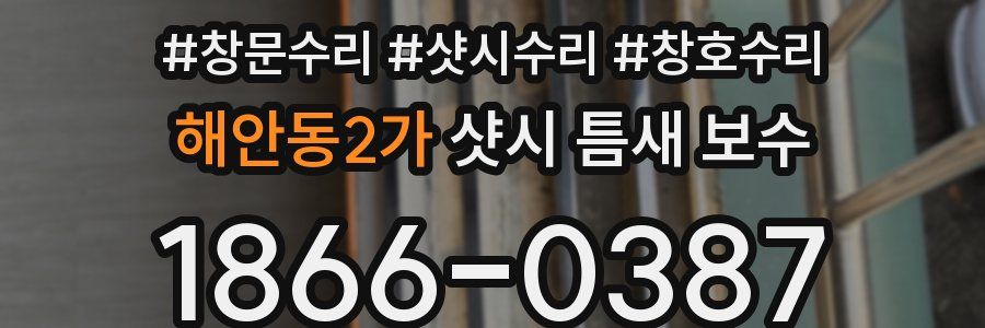 해안동2가 샷시 틈새 보수