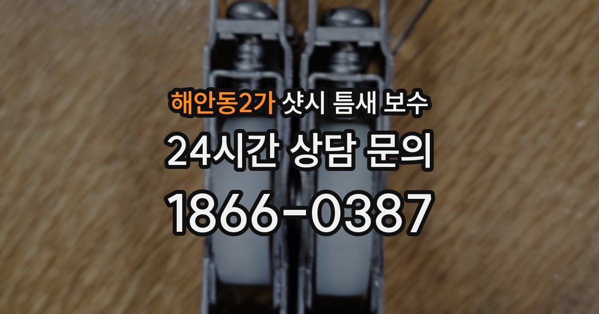 해안동2가 샷시 틈새 보수