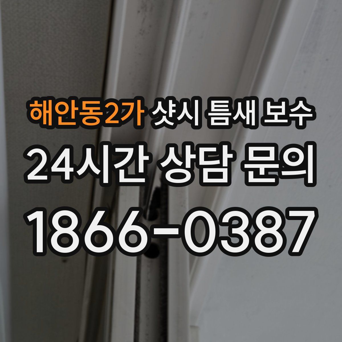 해안동2가 샷시 틈새 보수