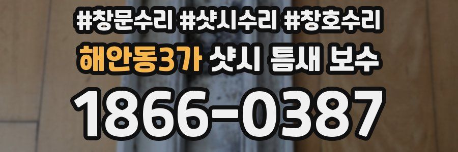 해안동3가 샷시 틈새 보수