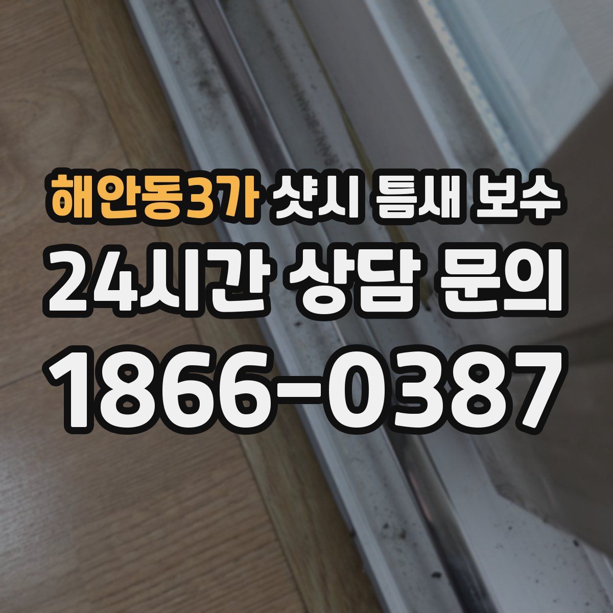 해안동3가 샷시 틈새 보수