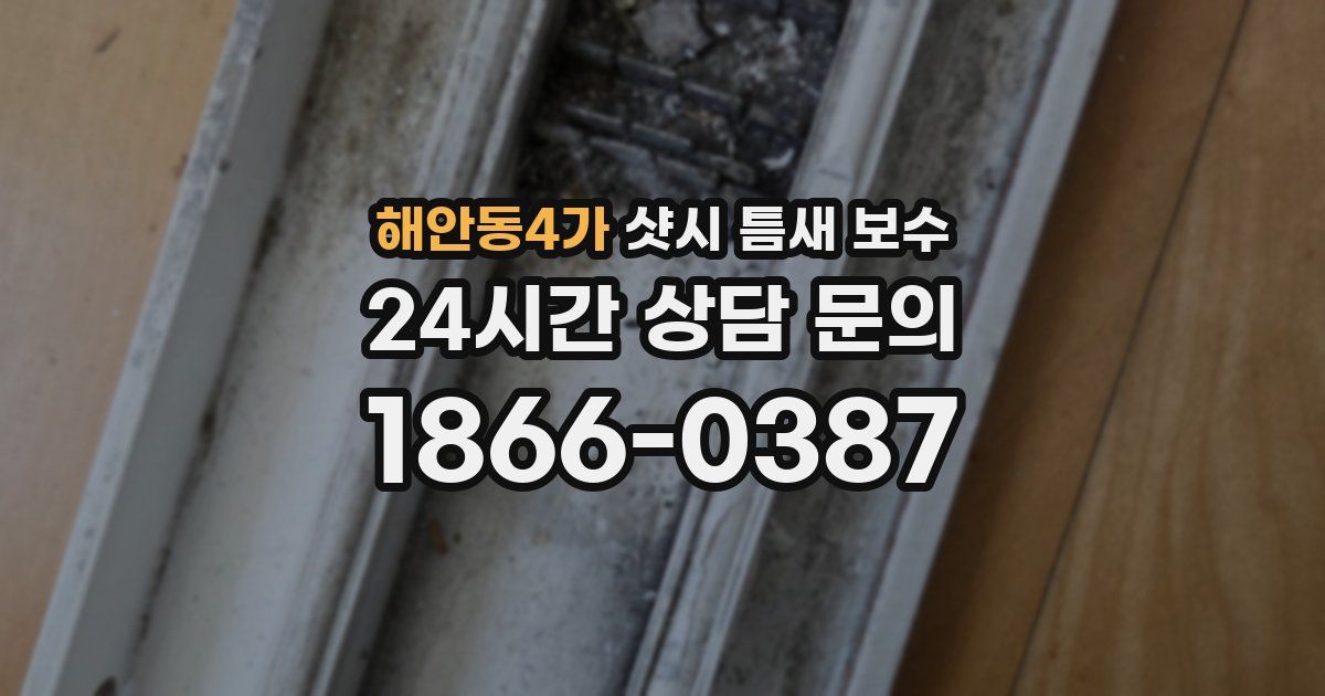 해안동4가 샷시 틈새 보수