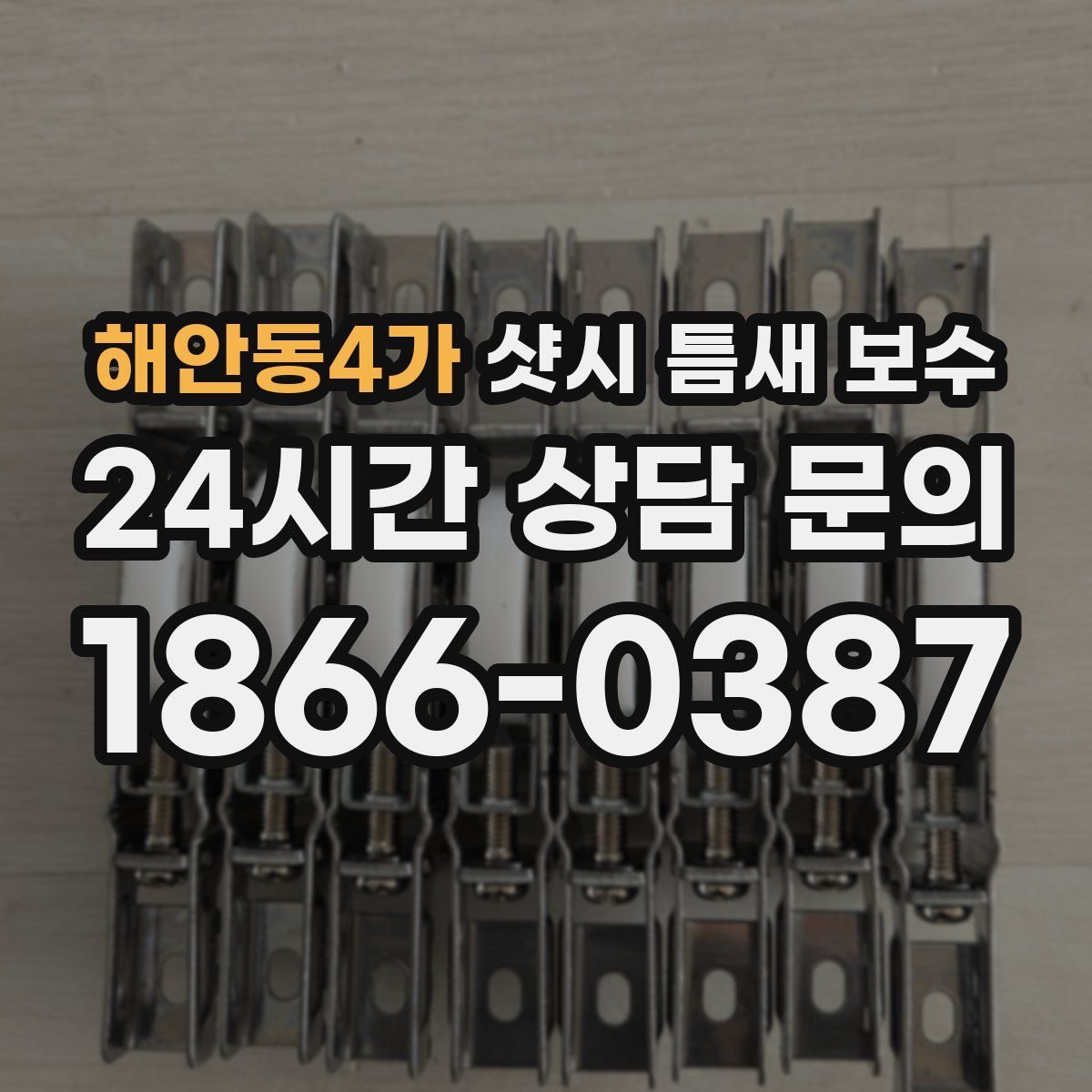 해안동4가 샷시 틈새 보수