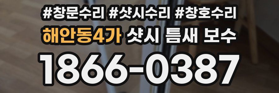 해안동4가 샷시 틈새 보수