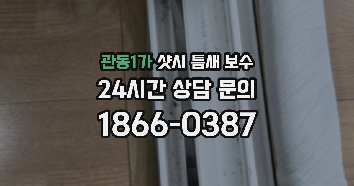 관동1가 샷시 틈새 보수