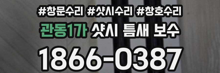 관동1가 샷시 틈새 보수