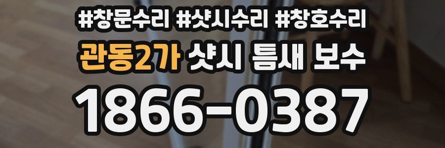 관동2가 샷시 틈새 보수