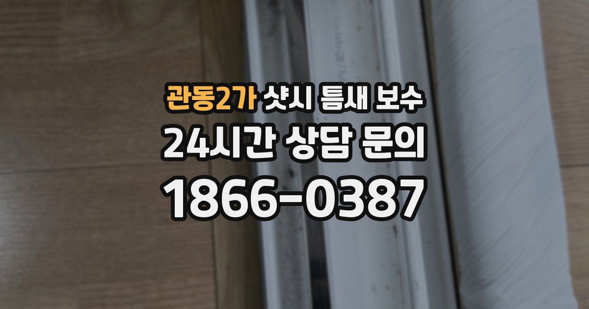 관동2가 샷시 틈새 보수