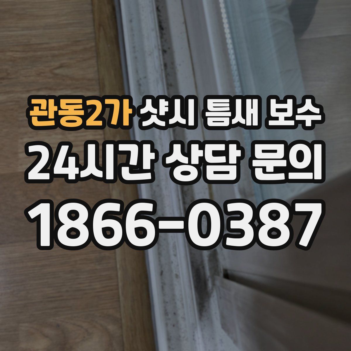 관동2가 샷시 틈새 보수