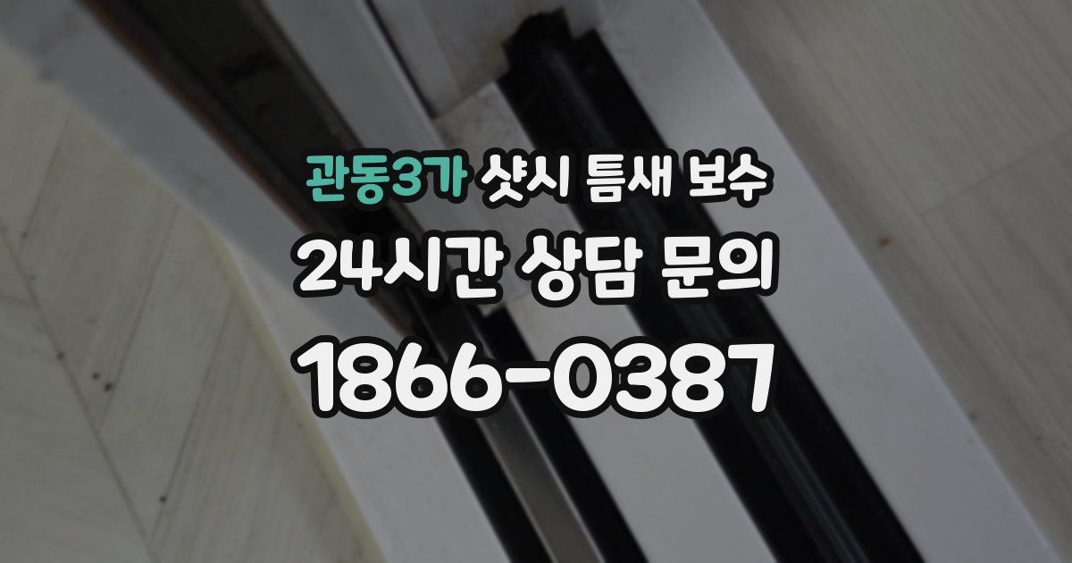 관동3가 샷시 틈새 보수