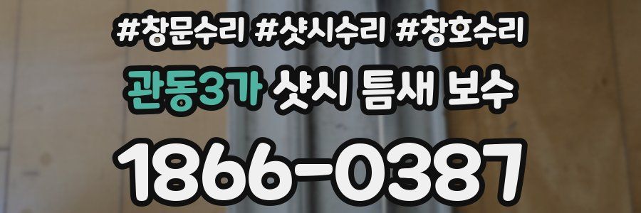 관동3가 샷시 틈새 보수
