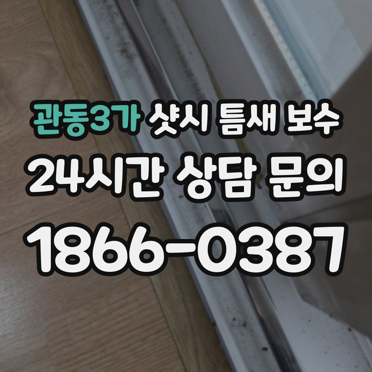 관동3가 샷시 틈새 보수