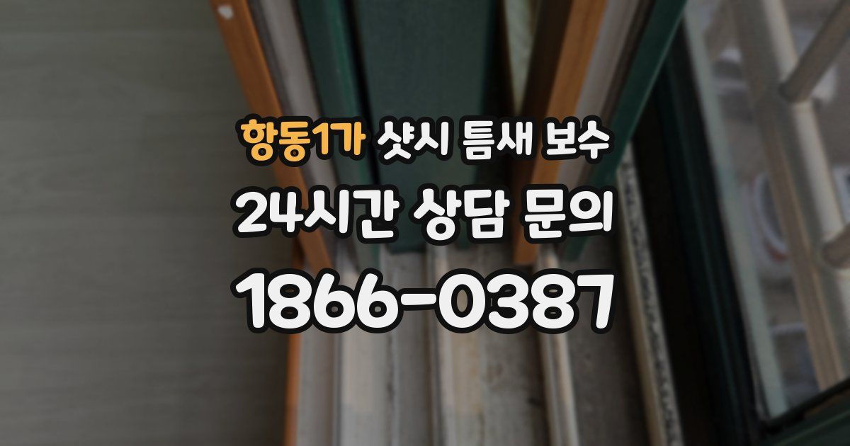 항동1가 샷시 틈새 보수