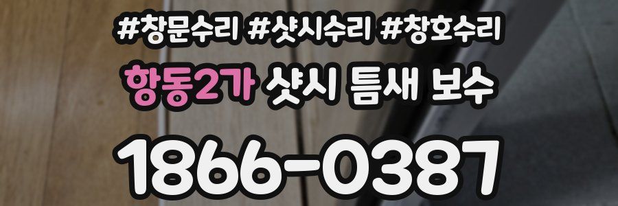 항동2가 샷시 틈새 보수