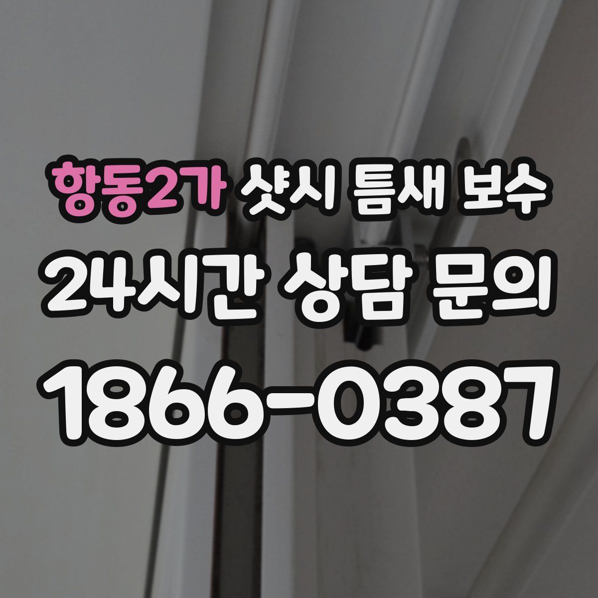 항동2가 샷시 틈새 보수