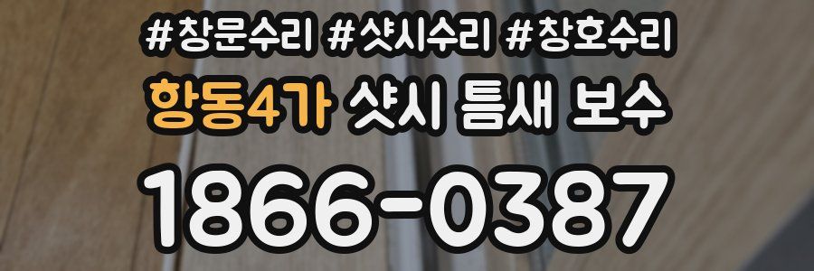 항동4가 샷시 틈새 보수