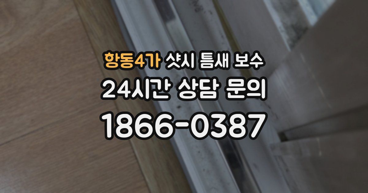 항동4가 샷시 틈새 보수