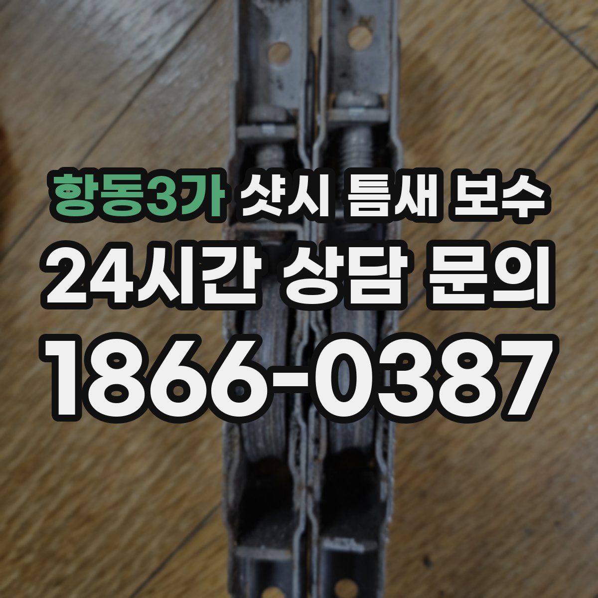 항동3가 샷시 틈새 보수