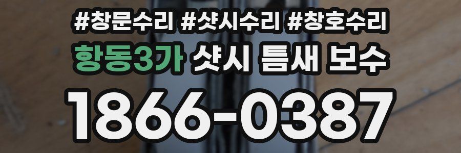 항동3가 샷시 틈새 보수