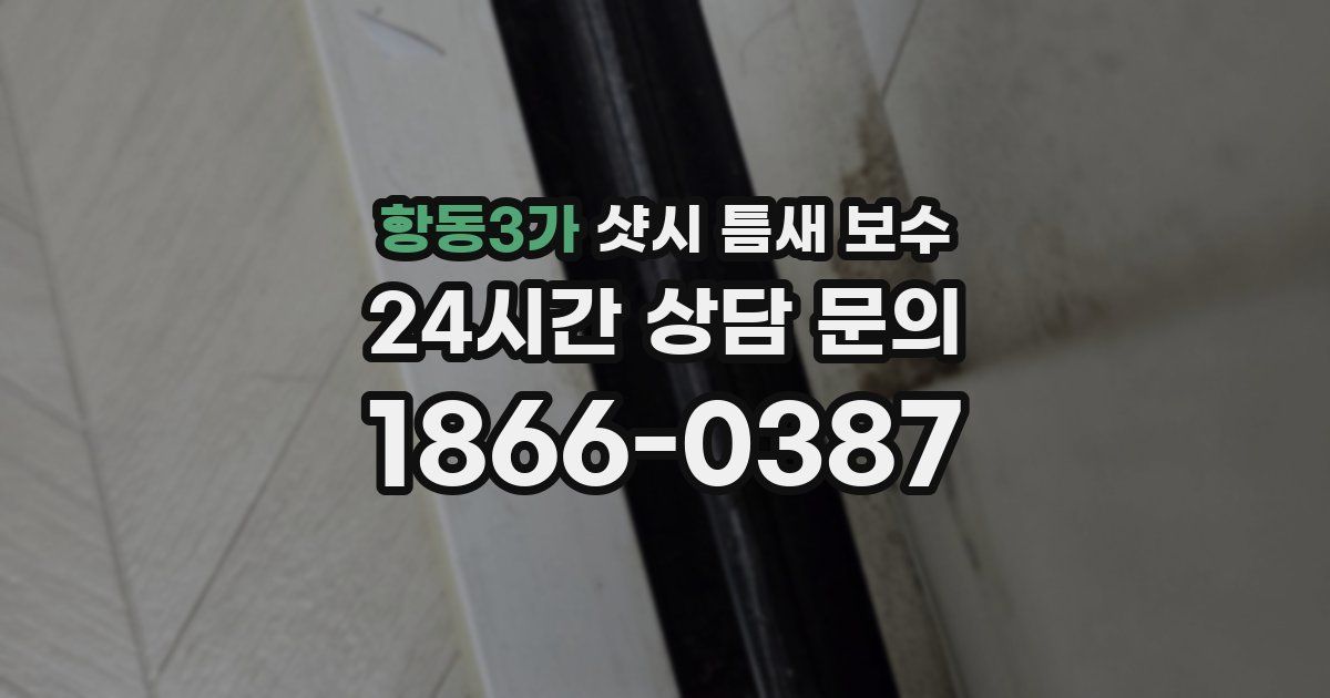 항동3가 샷시 틈새 보수