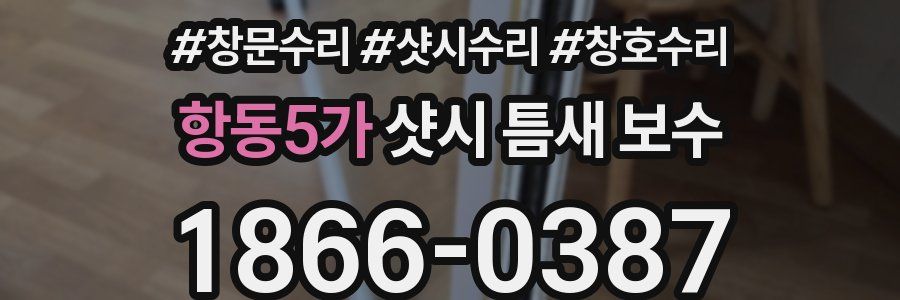 항동5가 샷시 틈새 보수