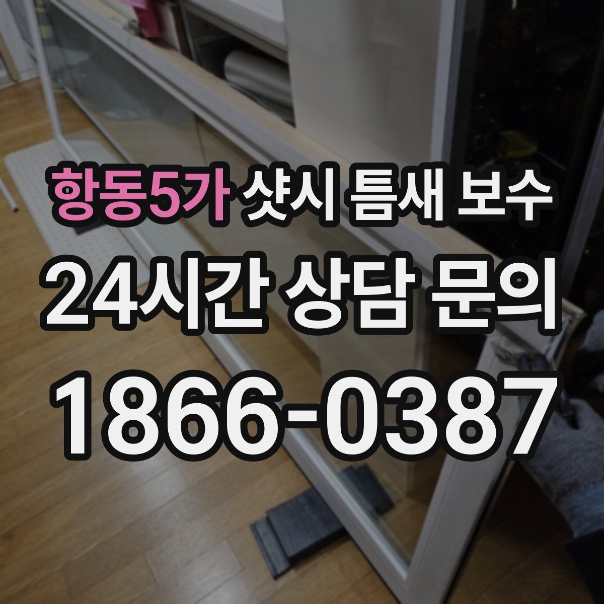 항동5가 샷시 틈새 보수