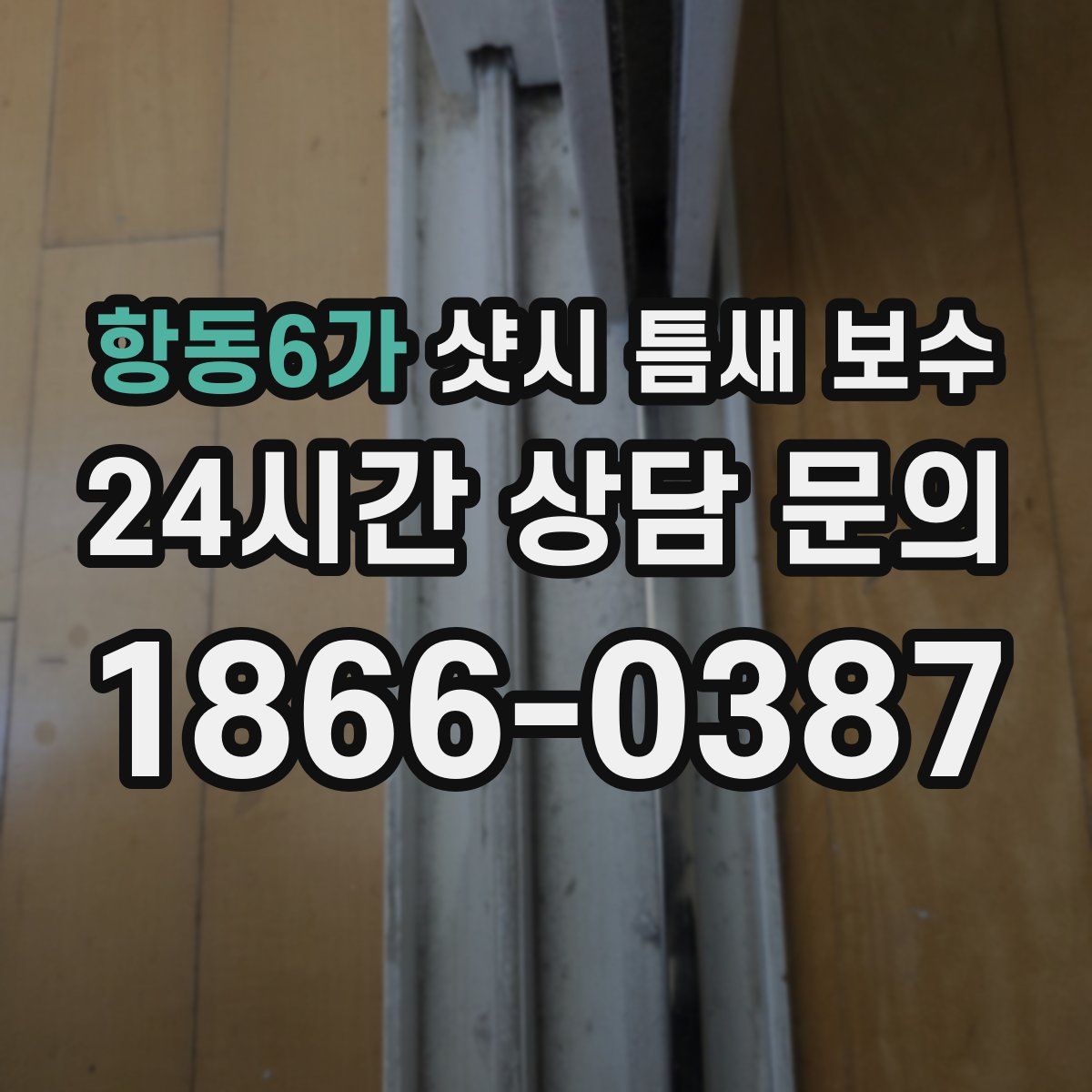 항동6가 샷시 틈새 보수