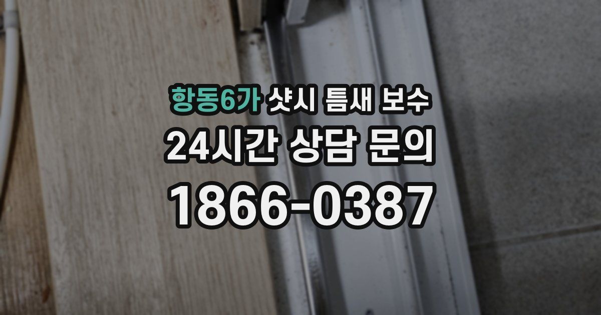 항동6가 샷시 틈새 보수