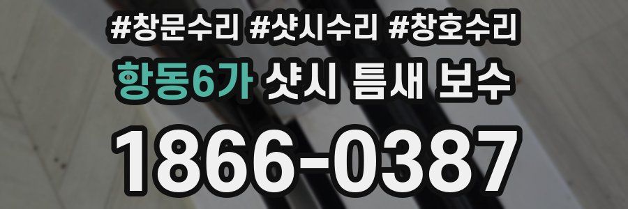 항동6가 샷시 틈새 보수