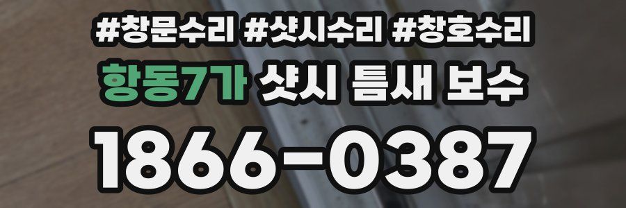 항동7가 샷시 틈새 보수