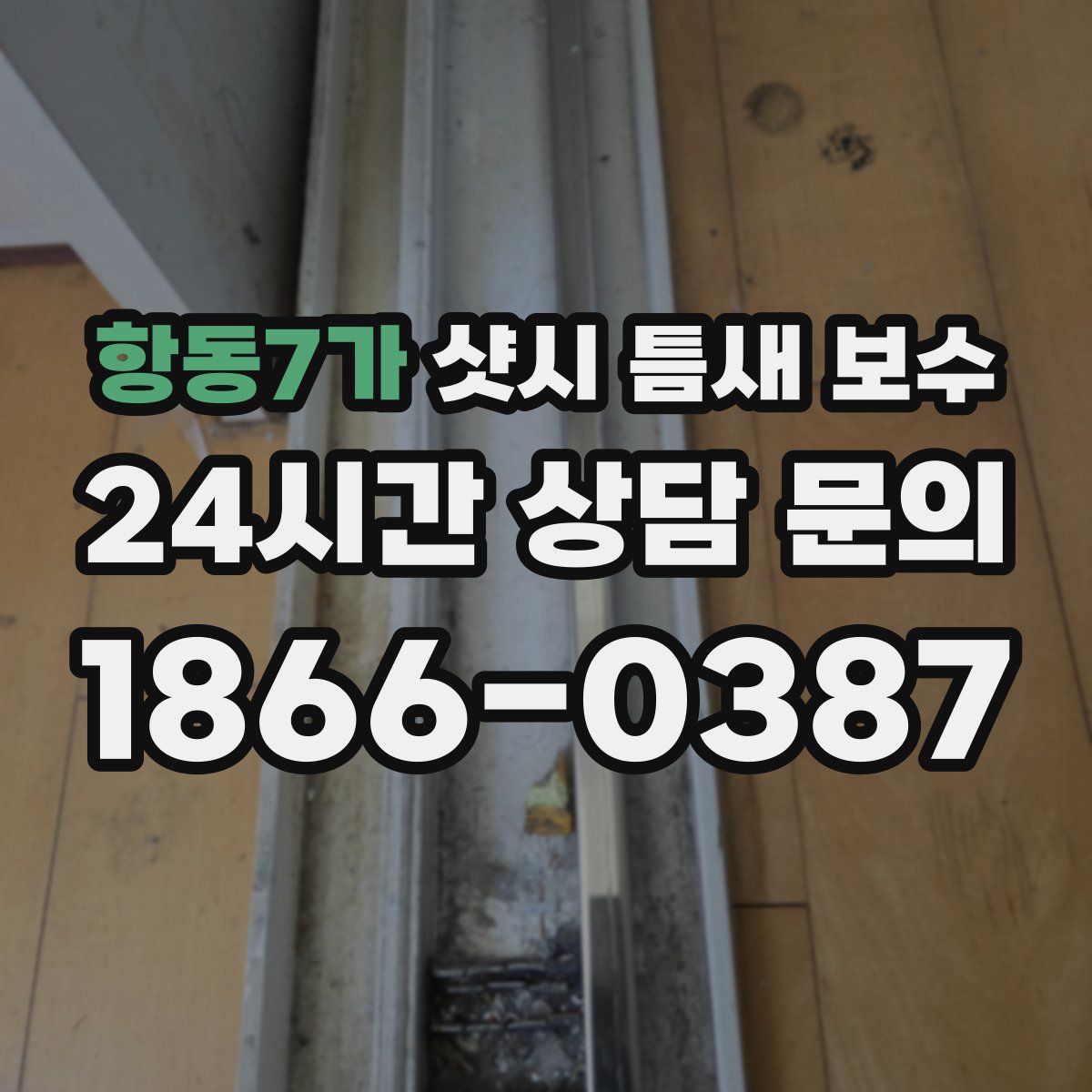 항동7가 샷시 틈새 보수