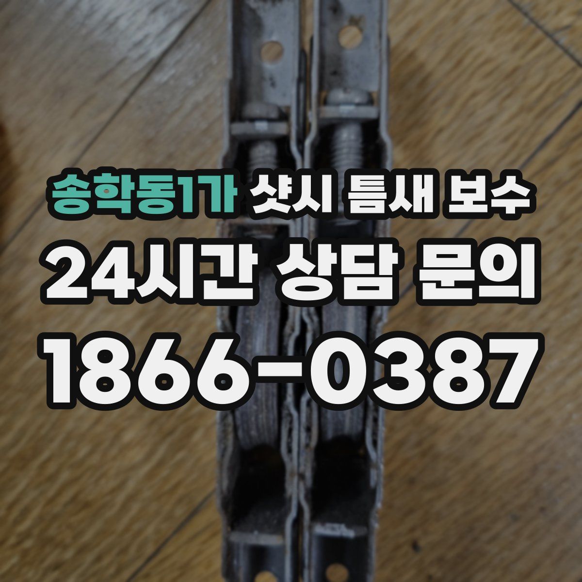 송학동1가 샷시 틈새 보수