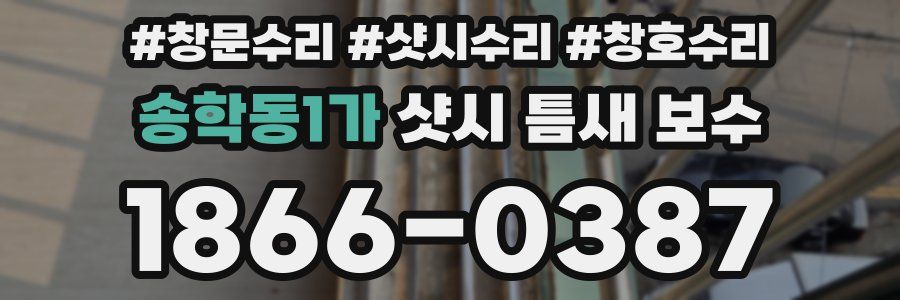 송학동1가 샷시 틈새 보수