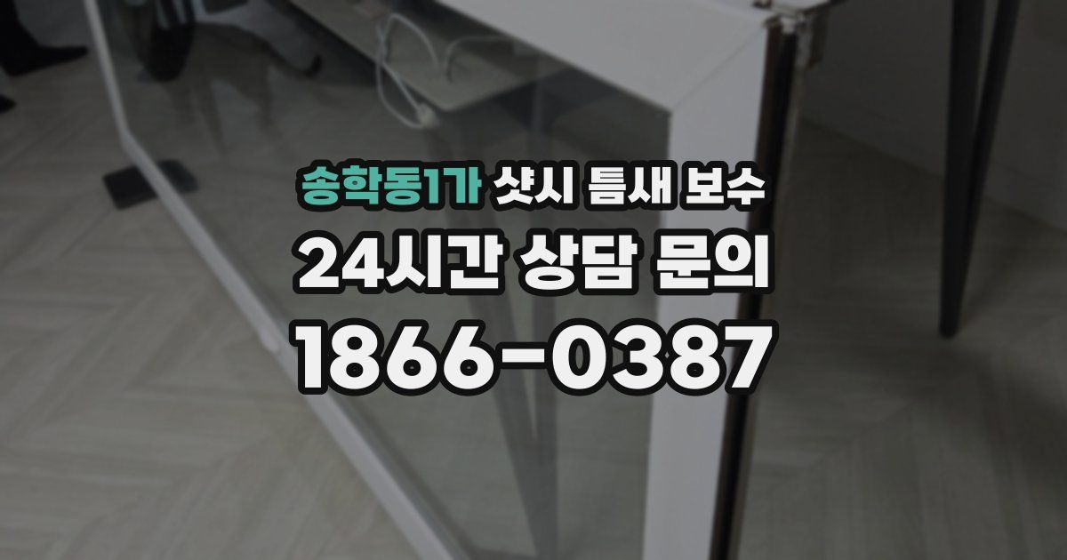 송학동1가 샷시 틈새 보수