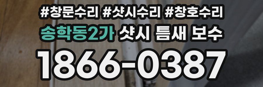 송학동2가 샷시 틈새 보수