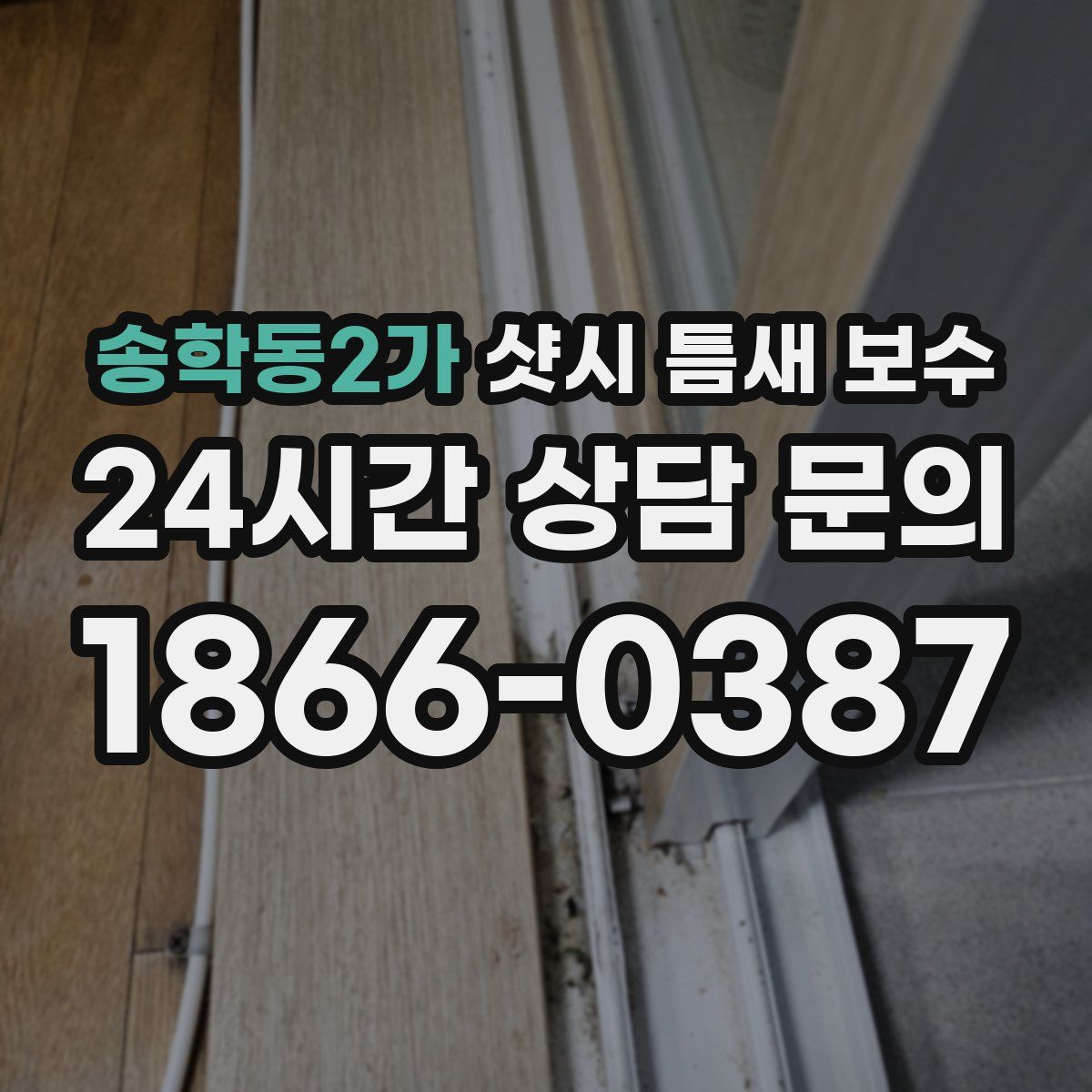 송학동2가 샷시 틈새 보수