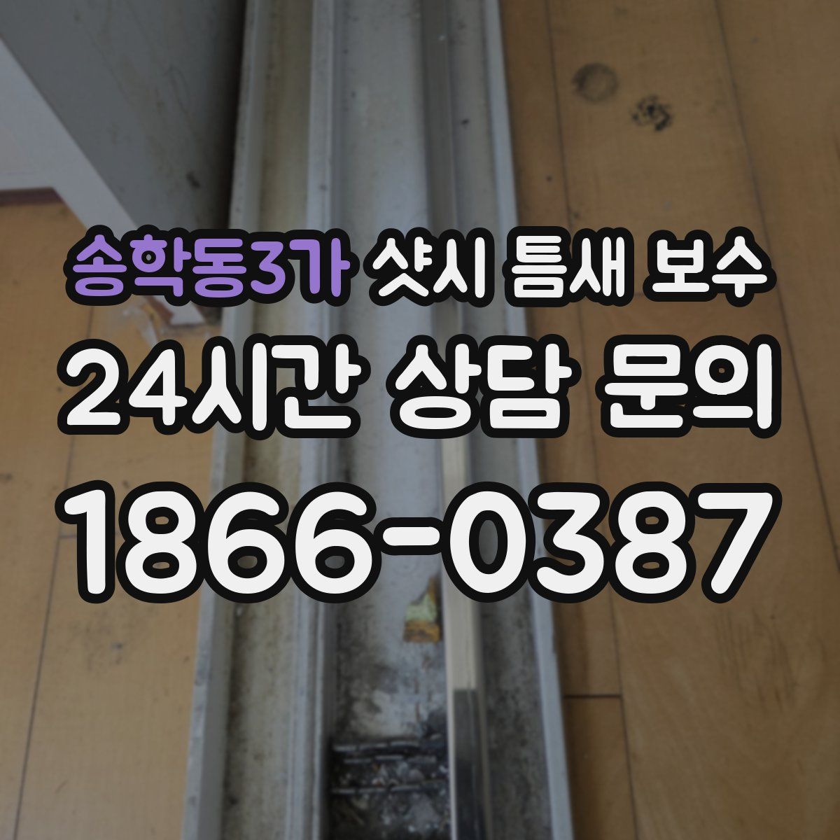 송학동3가 샷시 틈새 보수