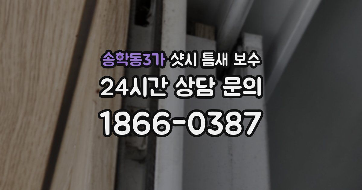 송학동3가 샷시 틈새 보수