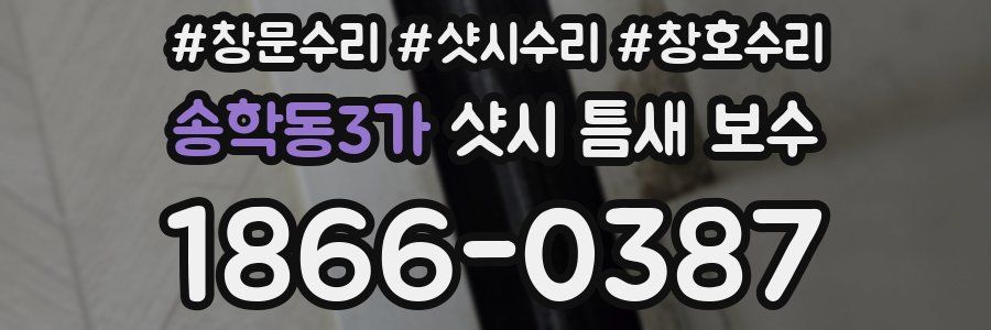 송학동3가 샷시 틈새 보수