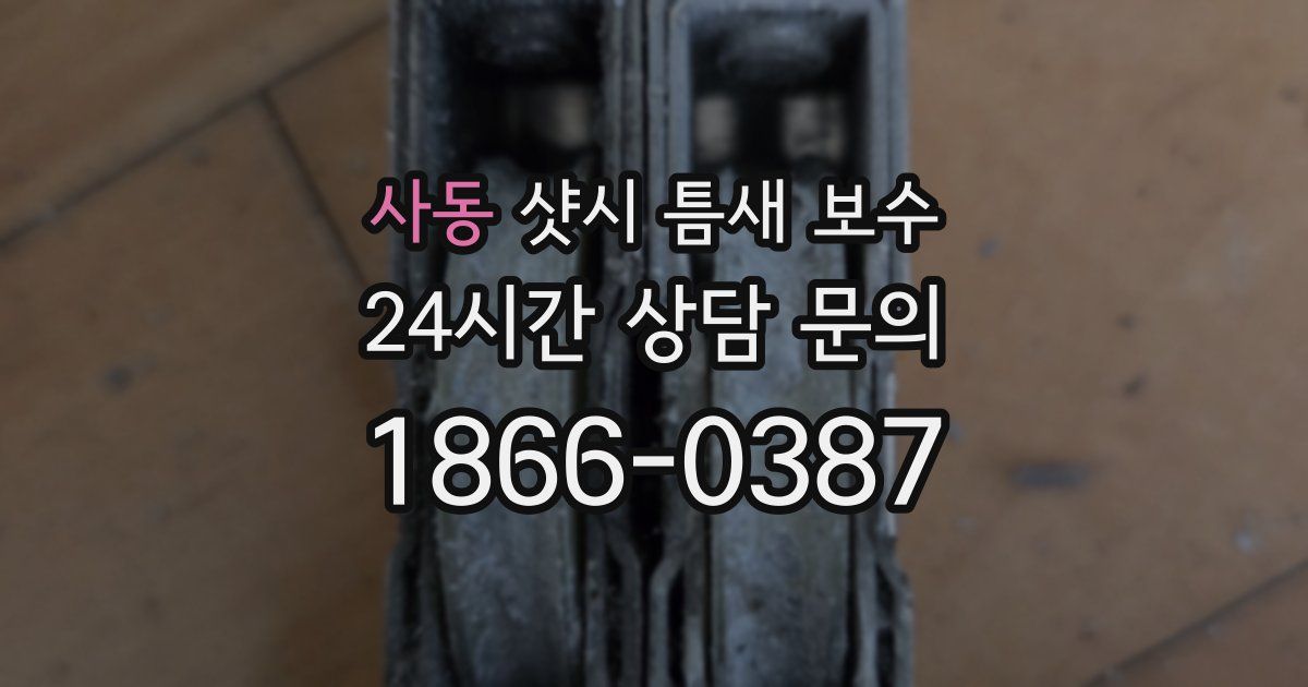 사동 샷시 틈새 보수