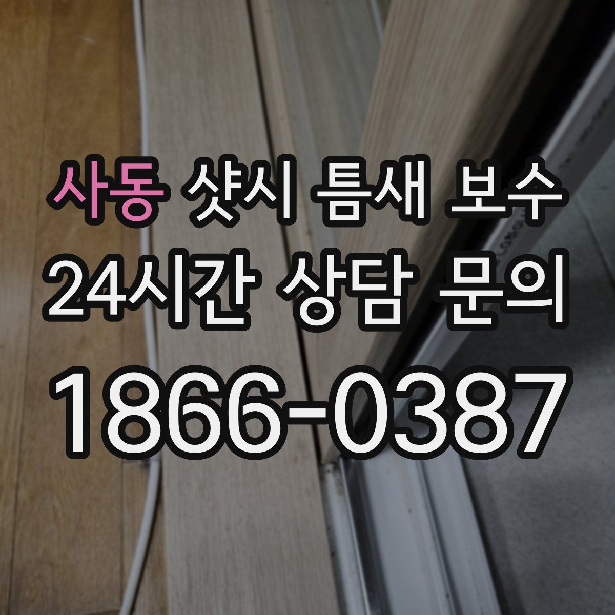 사동 샷시 틈새 보수