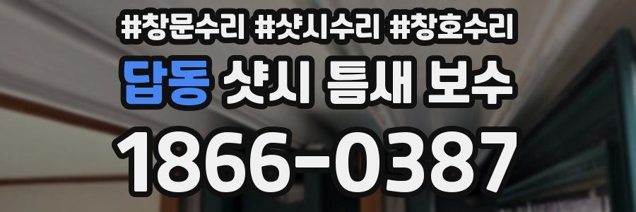 답동 샷시 틈새 보수