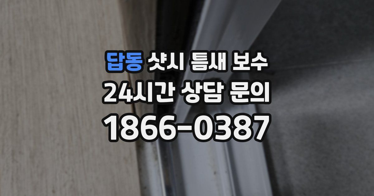 답동 샷시 틈새 보수