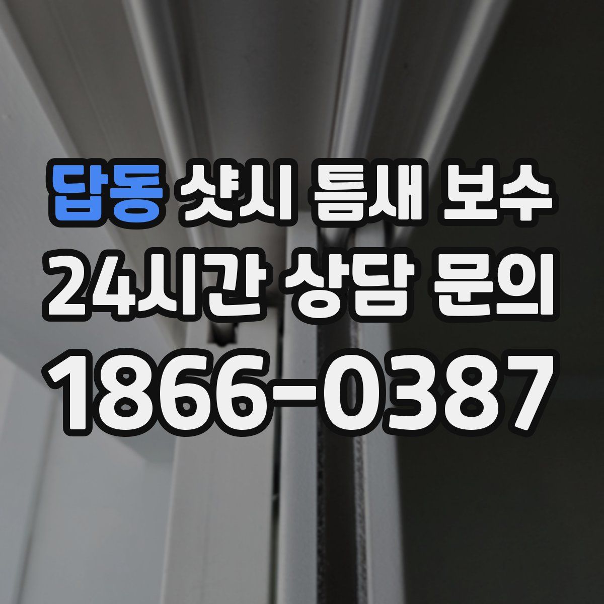 답동 샷시 틈새 보수