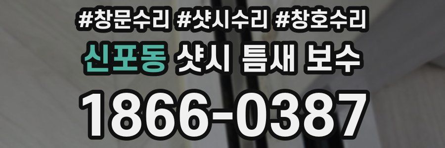 신포동 샷시 틈새 보수