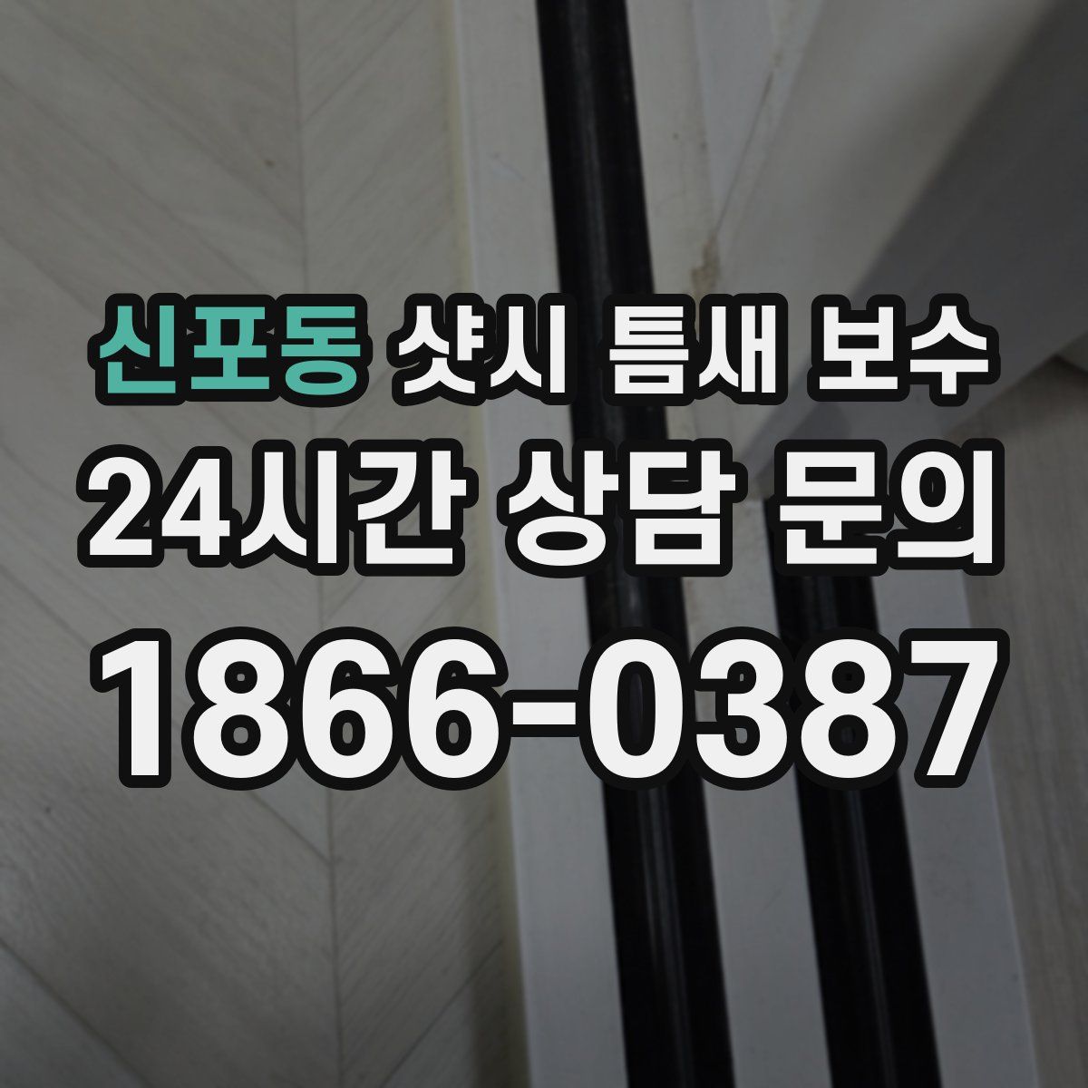신포동 샷시 틈새 보수