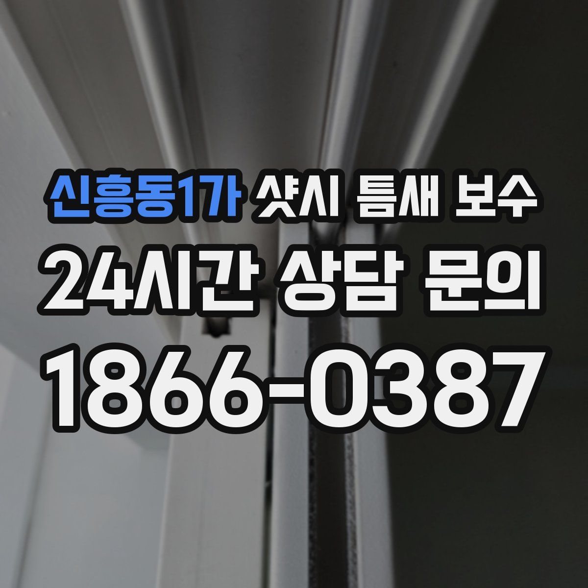 신흥동1가 샷시 틈새 보수