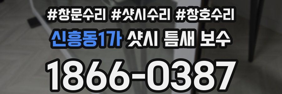 신흥동1가 샷시 틈새 보수