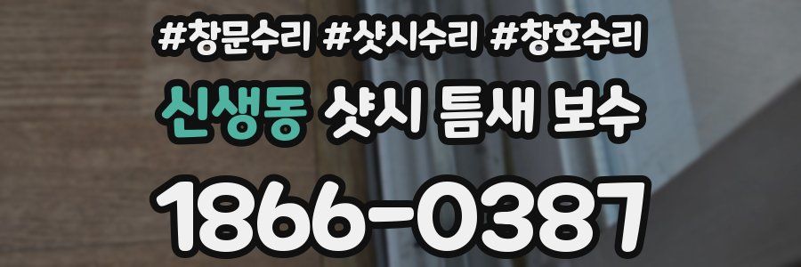 신생동 샷시 틈새 보수